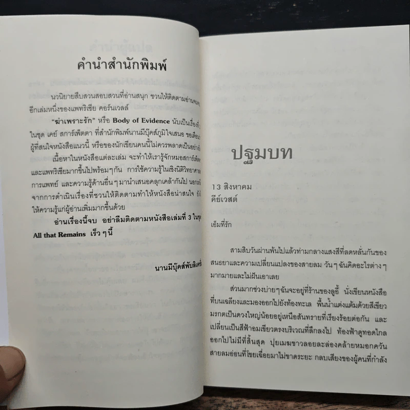 ฆ่าเพราะรัก - Patricia Cornwell, สุเมธ เชาว์ชุติ รูปที่ 7