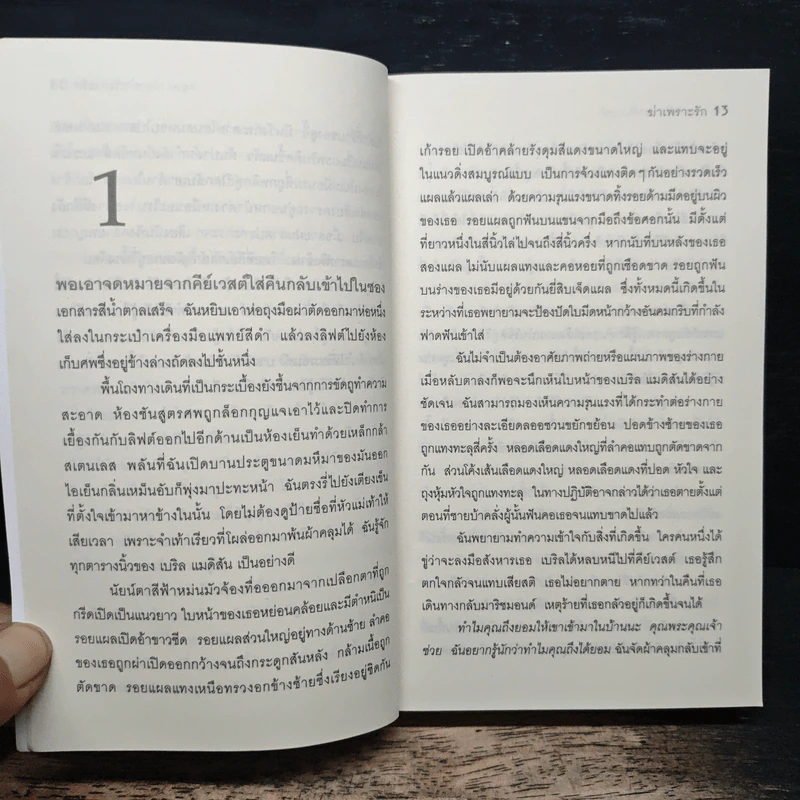 ฆ่าเพราะรัก - Patricia Cornwell, สุเมธ เชาว์ชุติ รูปที่ 8