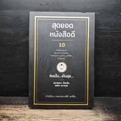 สุดยอดหนังสือดี 10 คิดเป็นเห็นสุข - สมคิด ลวางกูร รูปที่ 1