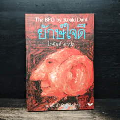 The BFG ยักษ์ใจดี - โรอัลด์ ดาห์ล (Roald Dahl), สาลินี คำจันท์