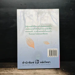ตามมา...ด้วยความรัก เล่ม 2 - กรุง ญ. ฉัตร รูปที่ 2
