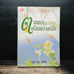 ตามมา...ด้วยความรัก เล่ม 2 - กรุง ญ. ฉัตร รูปที่ 1
