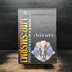 Box Set เพชรพระอุมา ตอน ไอ้งาดำ - พนมเทียน รูปที่ 1