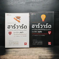 ฮาร์วาร์ด มหาวิทยาลัยที่ดีที่สุดของโลก สอนวิธีคิด เล่มที่ 1-2 - เหวย์ ซิ่วอิง รูปที่ 1