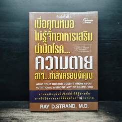 เมื่อคุณหมอไม่รู้จักอาหารเสริมบำบัดโรค ความตายอาจกำลังครอบงำคุณ - Ray D.Strand, M.D.