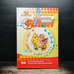 ฟิสิกส์ ช่วงชั้นที่ 4 (ม.4-6) ฉบับเทคนิคคิดโจทย์ รูปที่ 1
