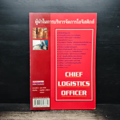 ผู้นำในการบริหารจัดการโลจิสติกส์ - อรุณ บริรักษ์ รูปที่ 1