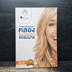 ฝึกพูดอังกฤษได้คล่องโดยไม่ต้องเรียนแกรมมาร์