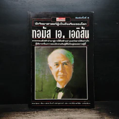 นักวิทยาศาสตร์ผู้เป็นอัจฉริยะของโลก ทอมัส เอ.เอดิสัน รูปที่ 1