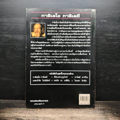 หนังสือ นักวิทยาศาสตร์ผู้เป็นอัจฉริยะของโลก กาลิเลโอ กาลิเลอี รูปที่ 2