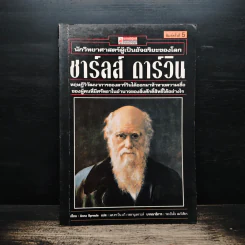 นักวิทยาศาสตร์ผู้เป็นอัจฉริยะของโลก ชาร์ลส์ ดาร์วิน