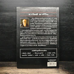 นักวิทยาศาสตร์ผู้เป็นอัจฉริยะของโลก ชาร์ลส์ ดาร์วิน รูปที่ 2