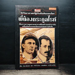 นักวิทยาศาสตร์ผู้เป็นอัจฉริยะของโลก พี่น้องตระกูลไรท์ - Anna Sproule
