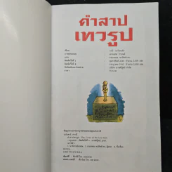 คำสาปเทวรูป - กาบี วอเทอรส์, กรองทอง ชวลิตธำรง รูปที่ 6