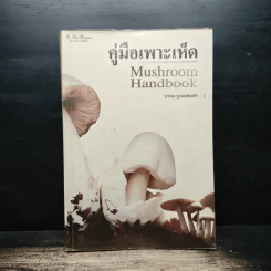 คู่มือเพาะเห็ด Mushroom Handbook - บรรณ บูรณะชนบท รูปที่ 1