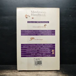 คู่มือเพาะเห็ด Mushroom Handbook - บรรณ บูรณะชนบท รูปที่ 2