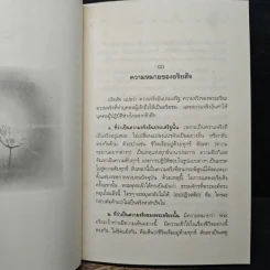 หลักธรรมอันเป็นหัวใจพระพุทธศาสนา - วศิน อินทสระ รูปที่ 10