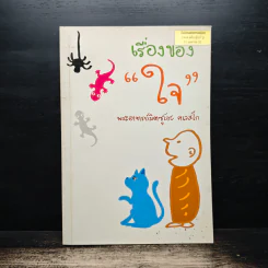 เรื่องของใจ - พระอาจารย์มิตซูโอะ คเวสโก รูปที่ 1