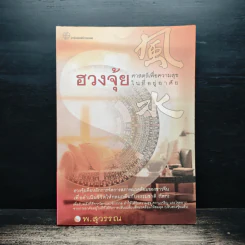 ฮวงจุ้ย ศาสตร์เพื่อความสุขในที่อยู่อาศัย - พ.สุวรรณ