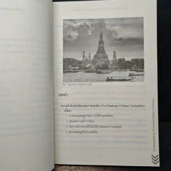 ไล่ล่า...ขุมทรัพย์ค้าปลีกไทย - ดร.ระทีพงศ์ จันทวีสมบูรณ์ รูปที่ 8