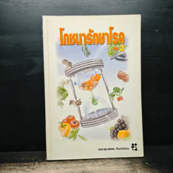 โภชนารักษาโรค เล่ม 2 รูปที่ 1