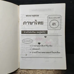 พจนานุกรมคำศัพท์ ภาษาไทย ชั้นประถมปีที่ 3 รูปที่ 6