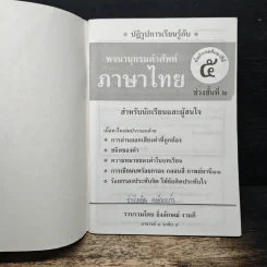 พจนานุกรมคำศัพท์ภาษาไทย รูปที่ 6