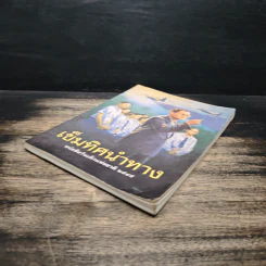 เข็มทิศนำทาง หนังสือวันเด็กแห่งชาติ 2545 รูปที่ 4