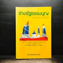 ร่างรัฐธรรมนูญแห่งราชอาญาจักรไทย พุทธศักราช...ฉบับลงประชามติ