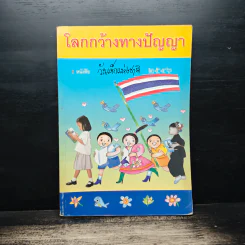 โลกกว้างทางปัญญา หนังสือวันเด็กแห่งชาติ 2546