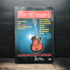 กีตาร์ป้ายแดง - ราชันย์ วิเศษโกสิน รูปที่ 1