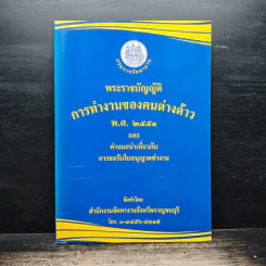 พระราชบัญญัติการทำงานของคนต่างด้าว พ.ศ. 2551 และคำแนะนำการขอรับใบอนุญาตทำงาน - สำนักงานจัดหางานจังหวัดกาญจนบุรี