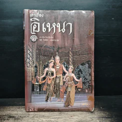 เล่าเรื่องอิเหนา - รศ.วิเชียร เกษประทุม รูปที่ 1