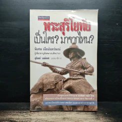 พระสุริโยทัยเป็นใคร? มาจากไหน? - พิเศษ เจียจันทร์พงษ์ รูปที่ 1