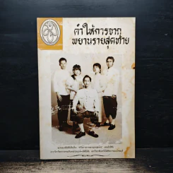 คำให้การจากพยานรายสุดท้าย รูปที่ 1