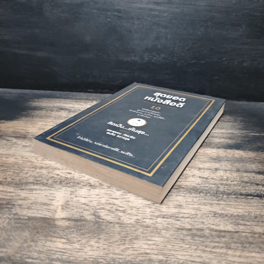 สุดยอดหนังสือดี 10 คิดเป็นเห็นสุข - สมคิด ลวางกูร รูปที่ 4