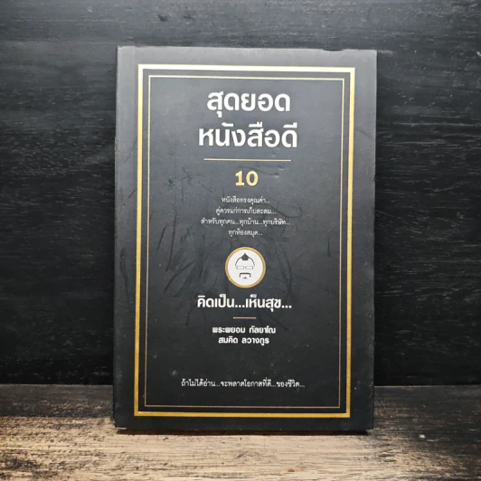 สุดยอดหนังสือดี 10 คิดเป็นเห็นสุข - สมคิด ลวางกูร รูปที่ 1