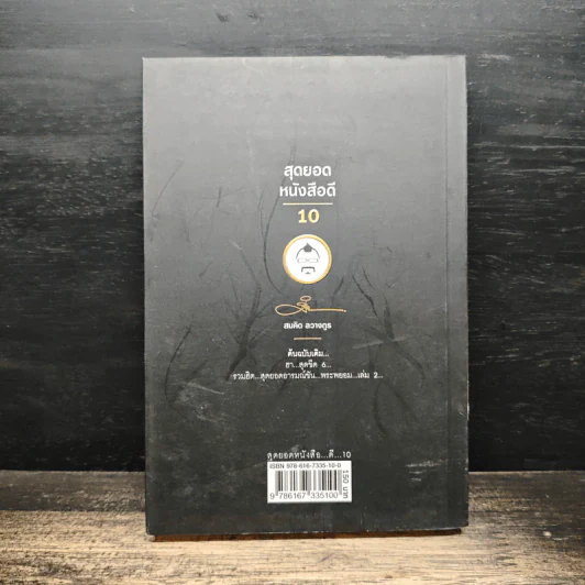 สุดยอดหนังสือดี 10 คิดเป็นเห็นสุข - สมคิด ลวางกูร รูปที่ 2