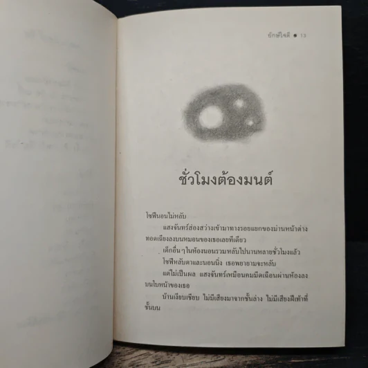 The BFG ยักษ์ใจดี - โรอัลด์ ดาห์ล (Roald Dahl), สาลินี คำจันท์ รูปที่ 8