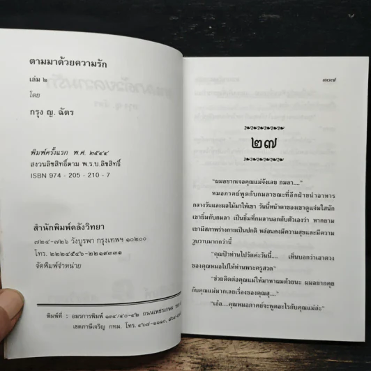 ตามมา...ด้วยความรัก เล่ม 2 - กรุง ญ. ฉัตร รูปที่ 6