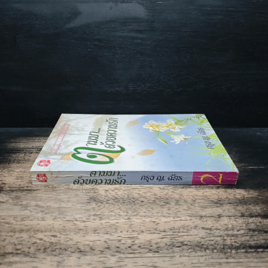 ตามมา...ด้วยความรัก เล่ม 2 - กรุง ญ. ฉัตร รูปที่ 3