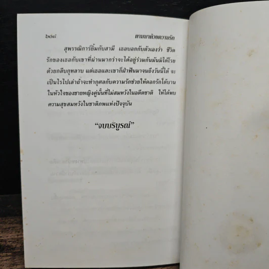 ตามมา...ด้วยความรัก เล่ม 2 - กรุง ญ. ฉัตร รูปที่ 7