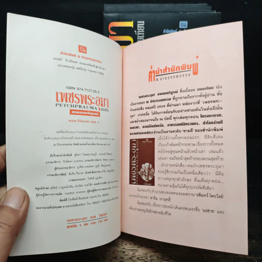 Box Set เพชรพระอุมา ตอน ไอ้งาดำ - พนมเทียน รูปที่ 7