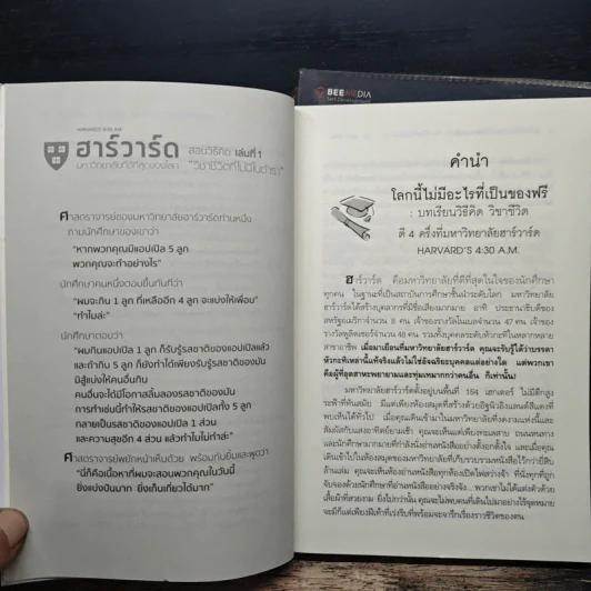 ฮาร์วาร์ด มหาวิทยาลัยที่ดีที่สุดของโลก สอนวิธีคิด เล่มที่ 1-2 - เหวย์ ซิ่วอิง รูปที่ 9