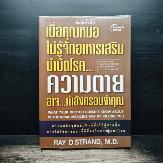 เมื่อคุณหมอไม่รู้จักอาหารเสริมบำบัดโรค ความตายอาจกำลังครอบงำคุณ - Ray D.Strand, M.D. รูปที่ 1