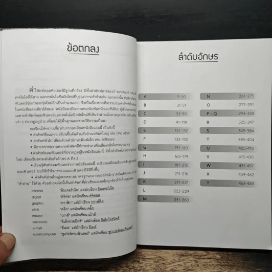 ศัพท์คอมพิวเตอร์ และเทคโนโลยีสมัยใหม่ (ฉบับชาวบ้าน) - เกียรติประถม สินรุ่งเรืองกุล รูปที่ 7