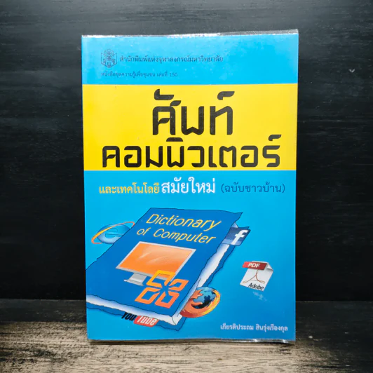 ศัพท์คอมพิวเตอร์ และเทคโนโลยีสมัยใหม่ (ฉบับชาวบ้าน) - เกียรติประถม สินรุ่งเรืองกุล รูปที่ 1