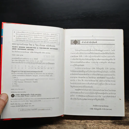 Se-Ed's Modern Dictionary English-Thai & Thai-English พจนานุกรมอังกฤษ-ไทย & ไทย-อังกฤษ รูปที่ 6