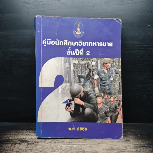 คู่มือนักศึกษาวิชาทหารชาย ชั้นปีที่ 2 พ.ศ.2556 รูปที่ 1