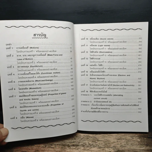 ฟิสิกส์ ช่วงชั้นที่ 4 (ม.4-6) ฉบับเทคนิคคิดโจทย์ รูปที่ 7